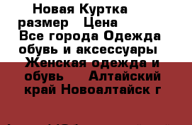 Новая Куртка 46-50размер › Цена ­ 2 500 - Все города Одежда, обувь и аксессуары » Женская одежда и обувь   . Алтайский край,Новоалтайск г.